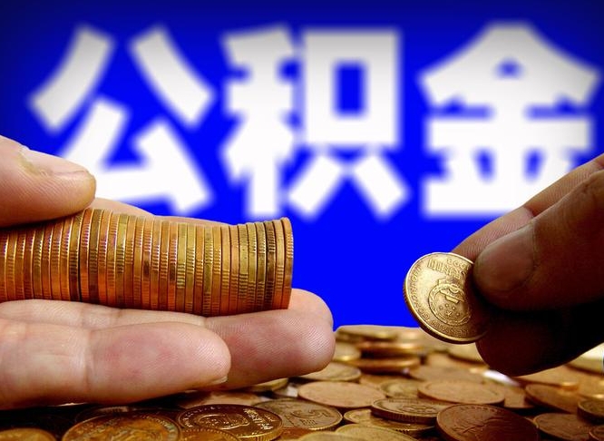 广饶中山公积金提取多久到账（中山公积金提取新定2021）